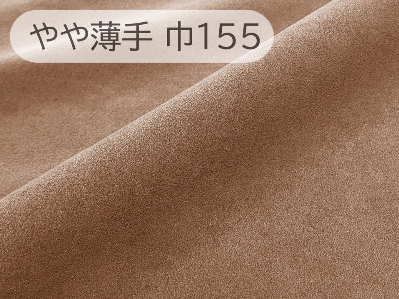 画像1: 【155×50cm単位】最上級 スエード調生地 人工皮革 日本製 【ライトブラウン 伸縮性 やや薄手】（アウトレット） (1)