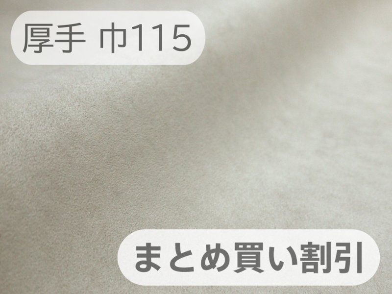 画像1: 【115cm×5M単位】最上級 スエード調生地 人工皮革 日本製 【ライトグレイッシュベージュ 厚手】（アウトレット） (1)