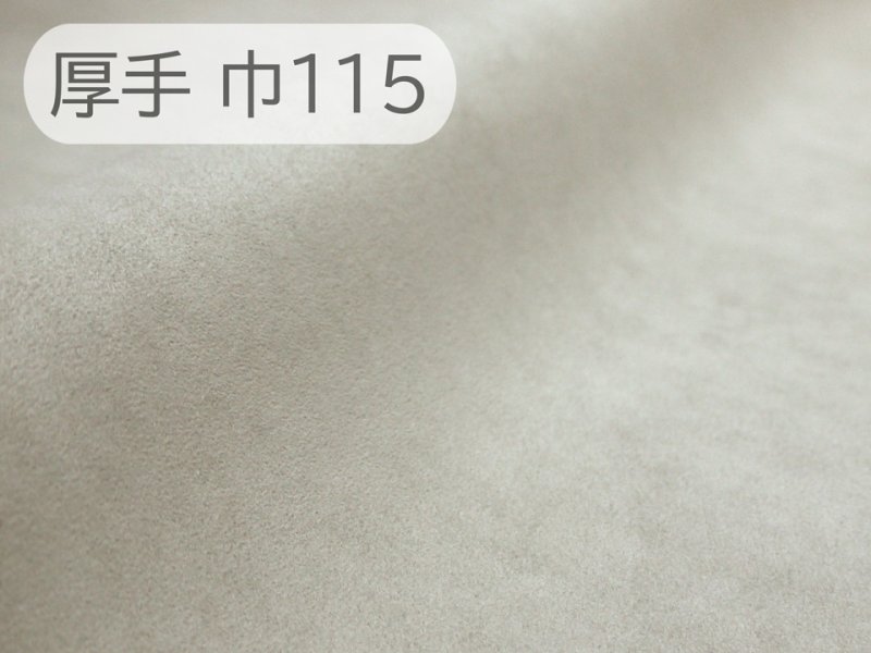 画像1: 【115×50cm単位】最上級 スエード調生地 人工皮革 日本製 【ライトグレイッシュベージュ 厚手】（アウトレット） (1)