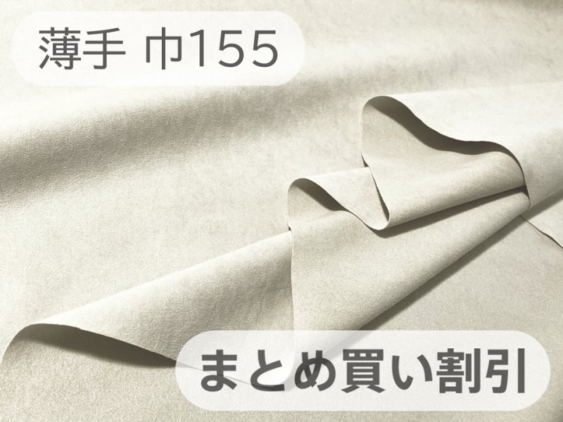 画像1: 【155cm×4〜6M単位】最上級 スエード調生地 人工皮革 日本製 【ライトグレイッシュベージュ 伸縮性 薄手】（アウトレット） (1)
