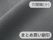 画像1: 【140cm×5M単位】最上級 スエード調生地 人工皮革 日本製 【パンチング 濃グレー（グレー系の裏張あり）穴間隔5mm】[まとめ買い割引]（アウトレット） (1)