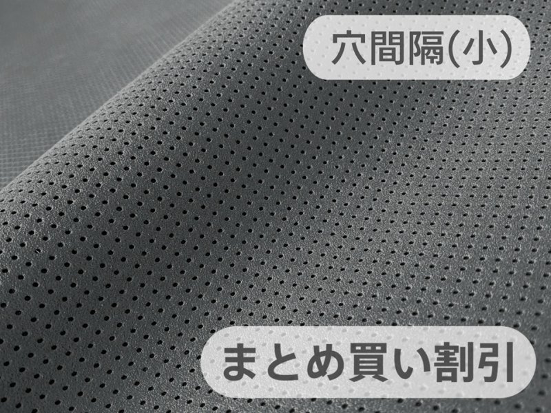 画像1: 【140cm×5M単位】最上級 スエード調生地 人工皮革 日本製 【パンチング 濃グレー（グレー系の裏張あり）穴間隔5mm】[まとめ買い割引]（アウトレット） (1)