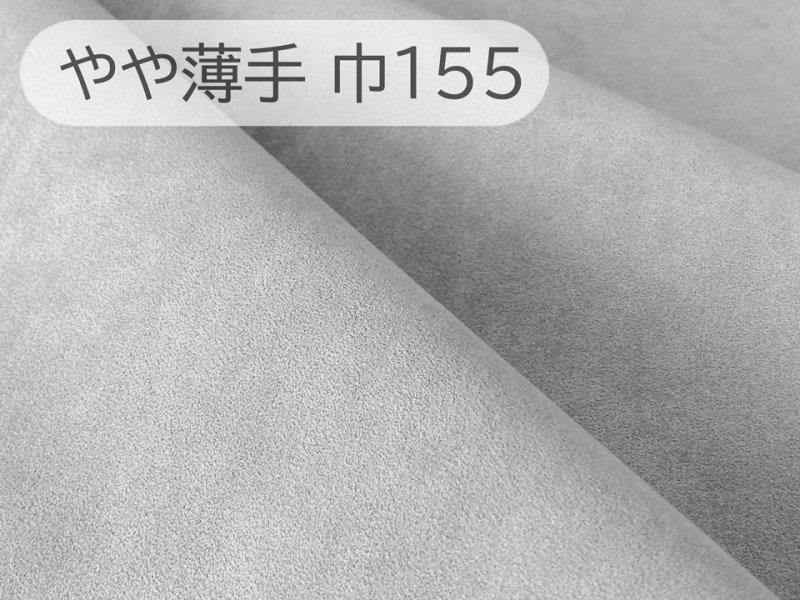 画像1: 【155×50cm単位】最上級 スエード調生地 人工皮革 日本製 【薄グレー 伸縮性 やや薄手】（アウトレット） (1)
