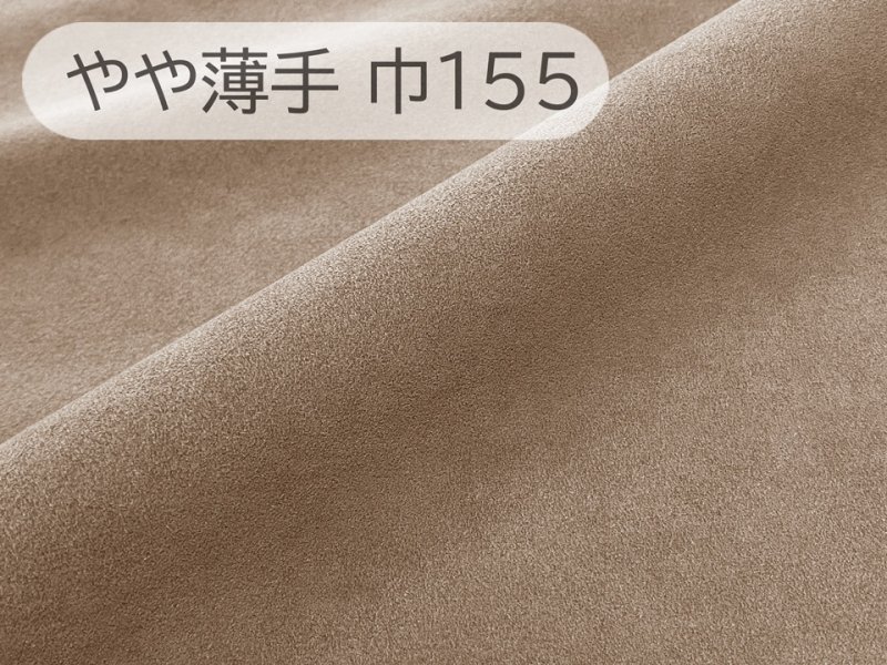画像1: 【155×50cm単位】最上級 スエード調生地 人工皮革 日本製 【ホワイトブラウン 伸縮性 やや薄手】（アウトレット） (1)