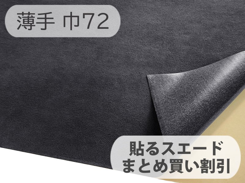 画像1: 【72cm×5M単位】貼るスエード（シールタイプ） 最上級 人工皮革 生地 日本製 【黒〜ダークグレー 伸縮性 薄手】（アウトレット） (1)