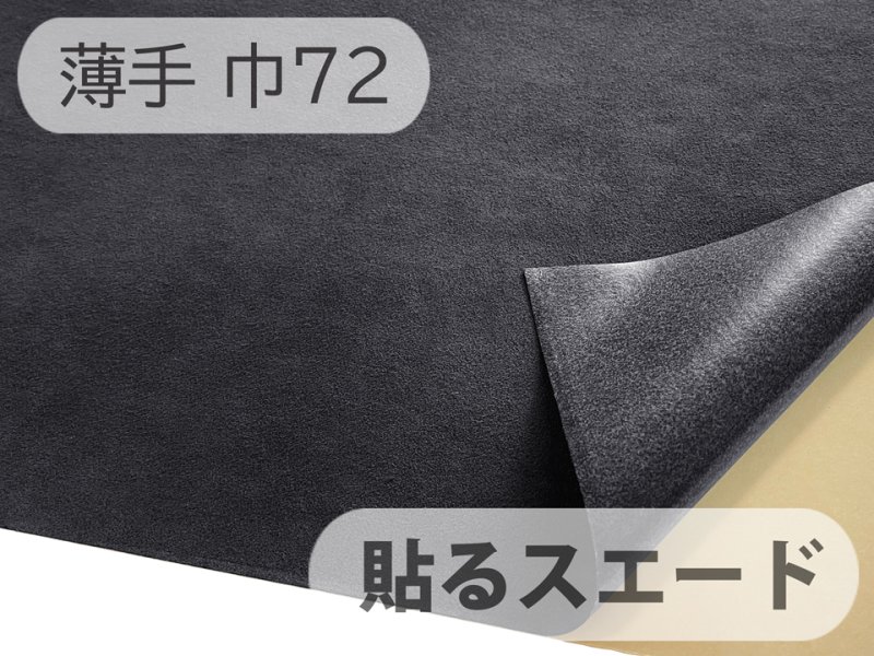 画像1: 【72cm×1M単位】貼るスエード（シールタイプ） 最上級 人工皮革 生地 日本製 【黒〜ダークグレー 伸縮性 薄手】（アウトレット） (1)