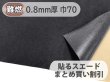 画像1: 【70cm×5M単位】貼るスエード（シールタイプ） 最上級 人工皮革 生地 日本製 【難燃 黒〜ダークグレー 0.8mm厚】（アウトレット） (1)