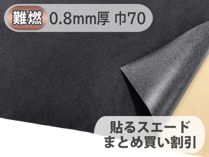 画像1: 【70cm×5M単位】貼るスエード（シールタイプ） 最上級 人工皮革 生地 日本製 【難燃 黒〜ダークグレー 0.8mm厚】（アウトレット） (1)