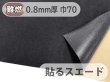 画像1: 【70cm×1M単位】貼るスエード（シールタイプ） 最上級 人工皮革 生地 日本製 【難燃 黒〜ダークグレー 0.8mm厚】（アウトレット） (1)