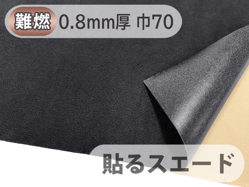 画像1: 【70cm×1M単位】貼るスエード（シールタイプ） 最上級 人工皮革 生地 日本製 【難燃 黒〜ダークグレー 0.8mm厚】（アウトレット） (1)