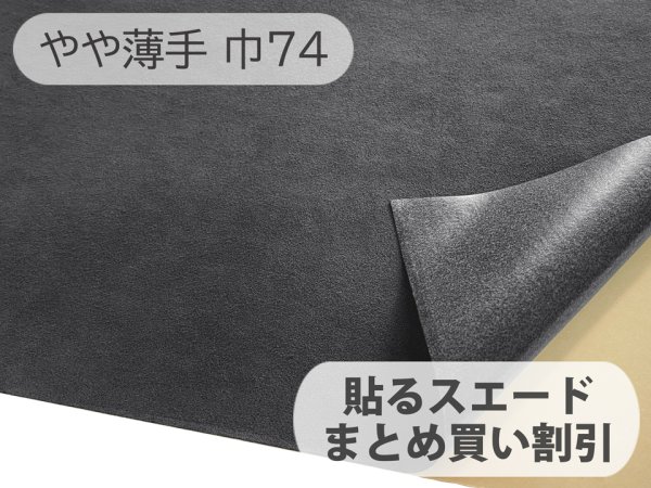 画像1: 【74cm×5M単位】貼るスエード（シールタイプ） 最上級 人工皮革 生地 日本製 【グレーブラック 伸縮性 やや薄手】（アウトレット） (1)