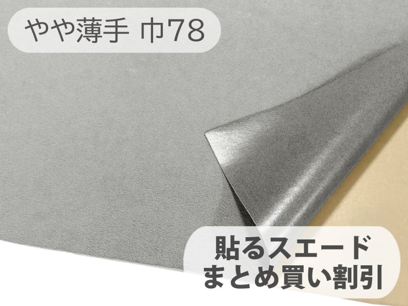 画像1: 【78cm×5M単位】貼るスエード（シールタイプ） 最上級 人工皮革 生地 日本製 【グレー 伸縮性 やや薄手】（アウトレット） (1)