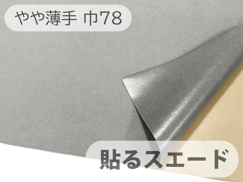 画像1: 【78cm×1M単位】貼るスエード（シールタイプ） 最上級 人工皮革 生地 日本製 【グレー 伸縮性 やや薄手】（アウトレット） (1)
