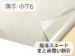 画像1: 【76cm×5M単位】貼るスエード（シールタイプ） 最上級 人工皮革 生地 日本製 【ライトグレイッシュベージュ 伸縮性 薄手】（アウトレット） (1)