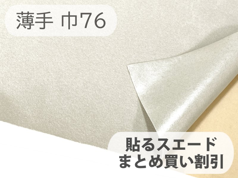 画像1: 【76cm×5M単位】貼るスエード（シールタイプ） 最上級 人工皮革 生地 日本製 【ライトグレイッシュベージュ 伸縮性 薄手】（アウトレット） (1)