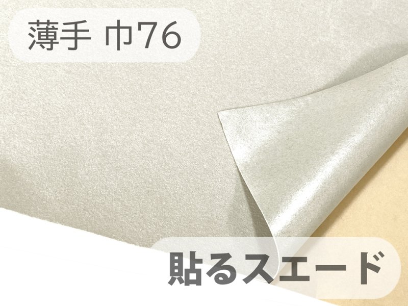画像1: 【76cm×1M単位】貼るスエード（シールタイプ） 最上級 人工皮革 生地 日本製 【ライトグレイッシュベージュ 伸縮性 薄手】（アウトレット） (1)