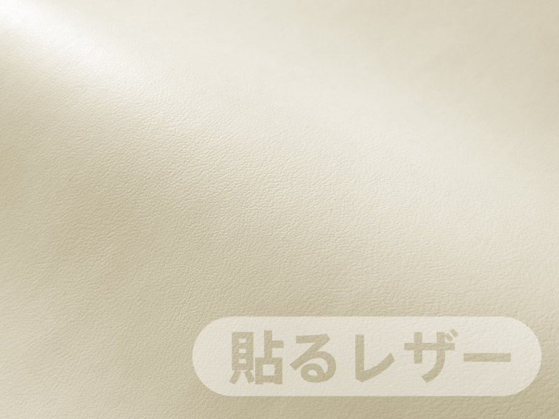 画像1: 貼るレザー（シールタイプ） 合皮生地【薄手 オフ白 ツヤなし】 (1)