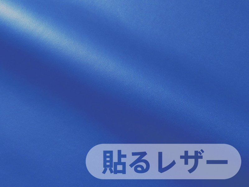 画像1: 貼るレザー（シールタイプ） 合皮生地【薄手 青 ツヤなし】 (1)