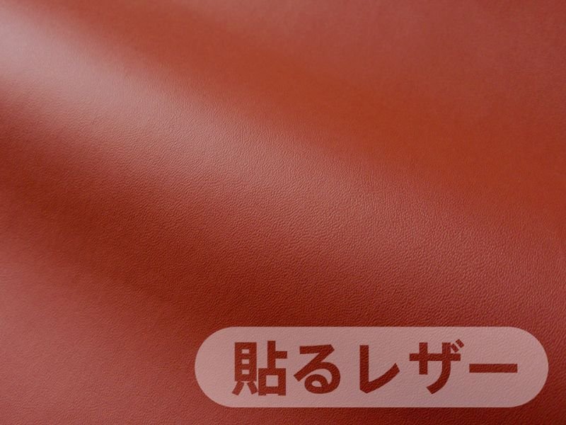 画像1: 貼るレザー（シールタイプ） 合皮生地【薄手 レンガ ツヤなし】 (1)