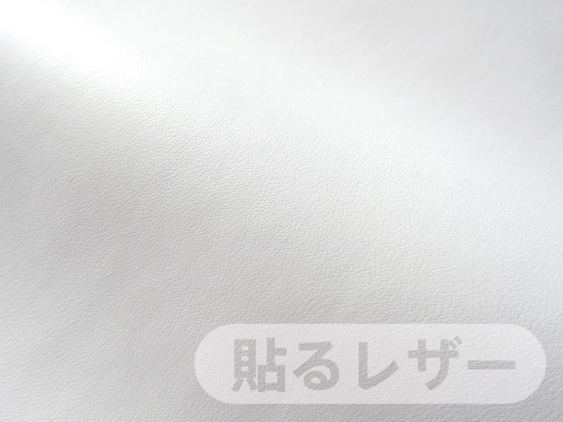 画像1: 貼るレザー（シールタイプ） 合皮生地【薄手 白 ツヤなし】 (1)