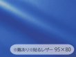 画像1: 【95×80cm】※難あり※貼るレザー（シールタイプ） 合皮生地【薄手 青 ツヤなし】 (1)