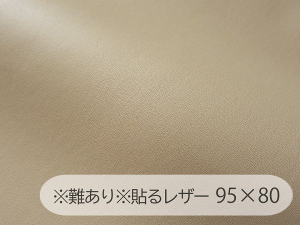 画像1: 【95×80cm】※難あり※貼るレザー（シールタイプ） 合皮生地【薄手 ベージュ ツヤなし】 (1)