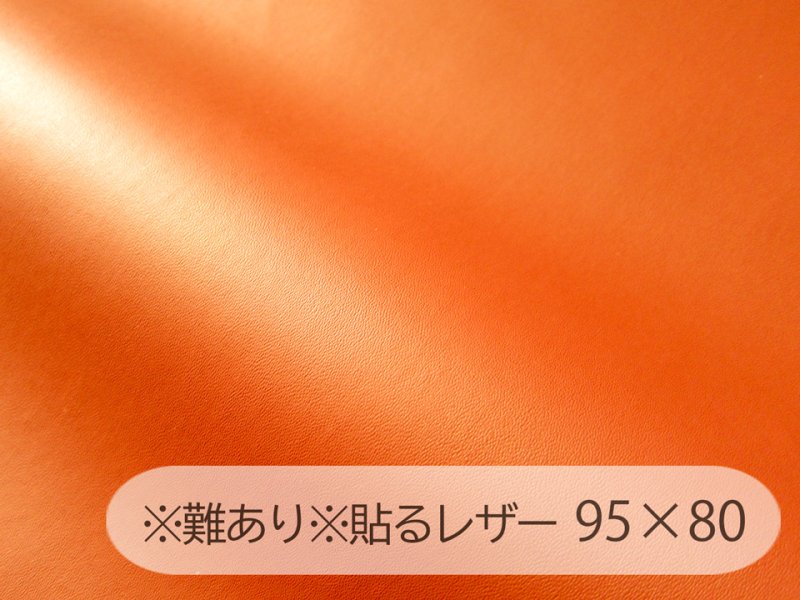 画像1: ※難あり※貼るレザー（シールタイプ） 合皮生地【薄手 オレンジ ツヤなし】95×80cm (1)