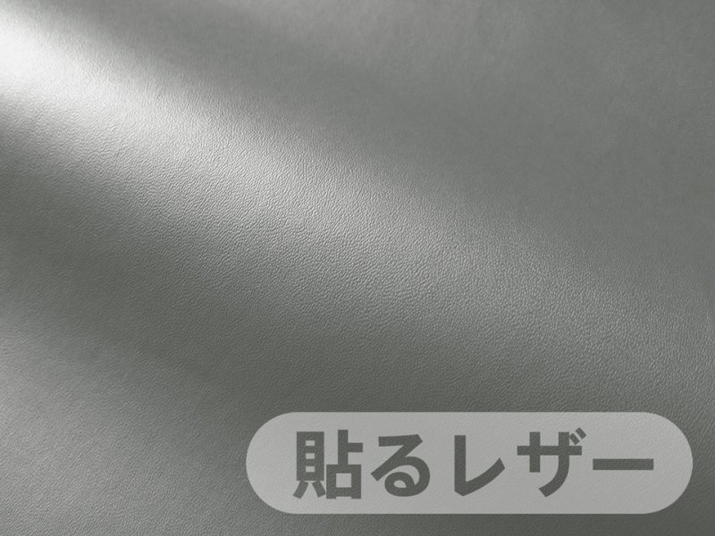 画像1: 貼るレザー（シールタイプ） 合皮生地【薄手 グレー ツヤなし】 (1)