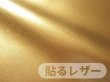 画像1: 【限定品】貼るレザー（シールタイプ） 合皮生地【薄手 金色/ゴールド ツヤあり】 (1)
