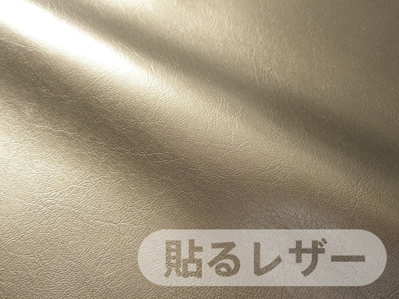 画像1: 【限定品】貼るレザー（シールタイプ） 合皮生地【薄手 薄ゴールド ツヤあり】 (1)
