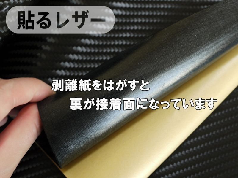 画像10: 貼るレザー(シールタイプ) 合皮生地【カーボンレザー 黒】 (10)