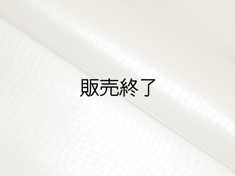 画像4: [販売終了] 光沢ワニ革 合皮レザー生地【ベーシック パールホワイト】 (4)