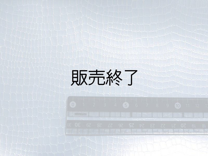 画像7: [販売終了] 光沢ワニ革 合皮レザー生地【ベーシック パールブルー】 (7)