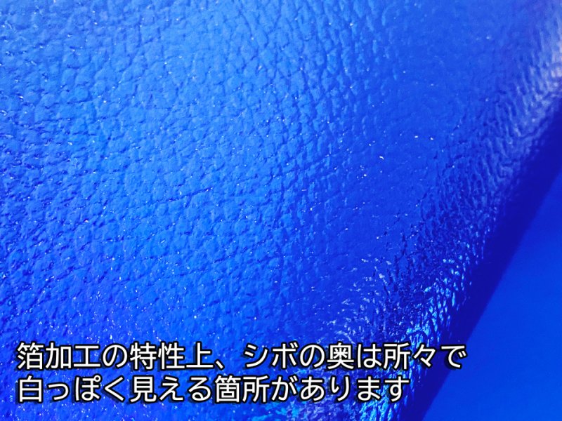 画像5: 【限定品】合皮レザー生地 箔加工 メタリックラメ 【ブルー】 (5)