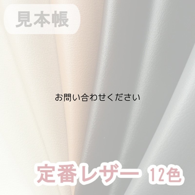 画像1:  [送料無料]【サンプル見本帳】合皮レザー生地 無地【難燃 12色】※お問い合わせください(在庫一部少) (1)