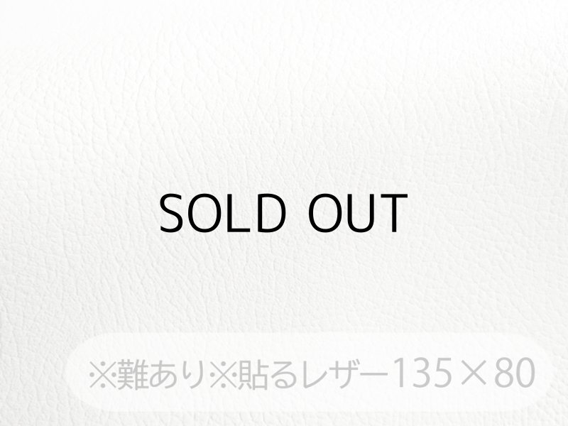 画像1: ※難あり※貼るレザー（接着シール）合皮生地【難燃 広幅 白】 135×80cm (1)