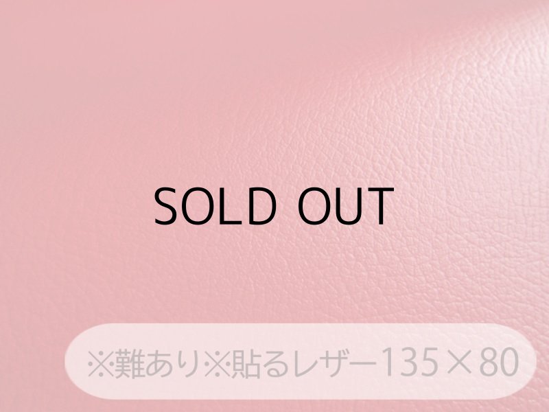 画像1: ※難あり※貼るレザー（接着シール）合皮生地【難燃 広幅 赤】 135×80cm (1)