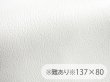 画像1: 【137×80cmカット生地】※難あり※合皮レザー生地【難燃 広幅 白】 (1)