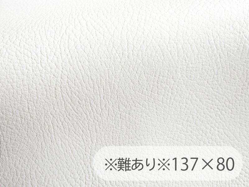 画像1: 【137×80cmカット生地】※難あり※合皮レザー生地【難燃 広幅 白】 (1)