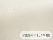 画像1: 【137×80cmカット生地】※難あり※合皮レザー生地【難燃 広幅 オフ白】 (1)