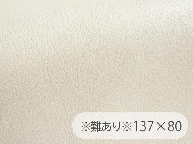 画像1: 【137×80cmカット生地】※難あり※合皮レザー生地【難燃 広幅 オフ白】 (1)