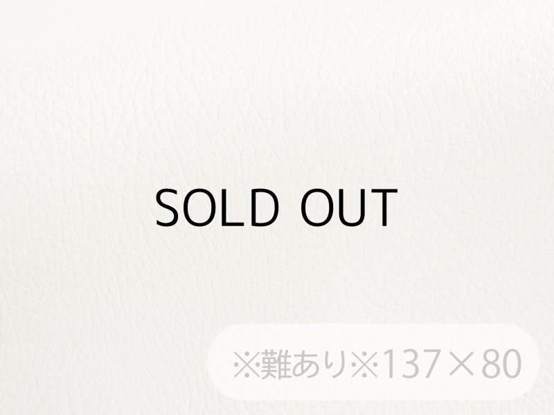 画像1: 【137×80cmカット生地】※難あり※合皮レザー生地【難燃 広幅 オフ白】 (1)