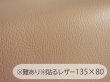 画像1: ※難あり※貼るレザー（接着シール）合皮生地【難燃 広幅 濃ベージュ】 135×80cm (1)