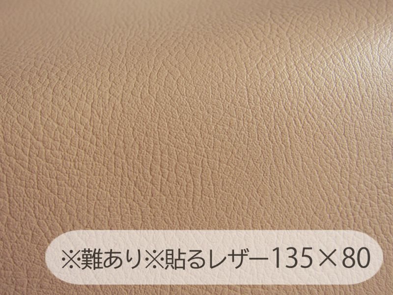画像1: ※難あり※貼るレザー（接着シール）合皮生地【難燃 広幅 濃ベージュ】 135×80cm (1)