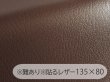 画像1: ※難あり※貼るレザー（接着シール）合皮生地【難燃 広幅 茶】 135×80cm (1)