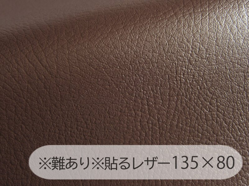 画像1: ※難あり※貼るレザー（接着シール）合皮生地【難燃 広幅 茶】 135×80cm (1)