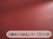 画像1: ※難あり※貼るレザー（接着シール）合皮生地【難燃 広幅 エンジ】 135×80cm (1)