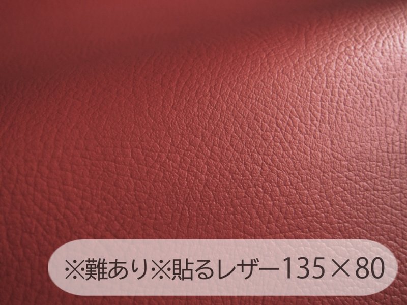 画像1: ※難あり※貼るレザー（接着シール）合皮生地【難燃 広幅 エンジ】 135×80cm (1)