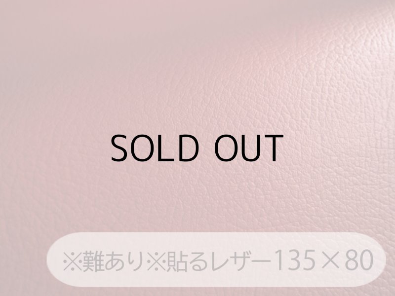 画像1: ※難あり※貼るレザー（接着シール）合皮生地【難燃 広幅 エンジ】 135×80cm (1)