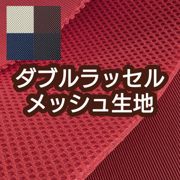 画像1: [送料無料]【70×30cmカット生地】ダブルラッセル メッシュ ソフト 3層構造 生地【全5色】 (1)